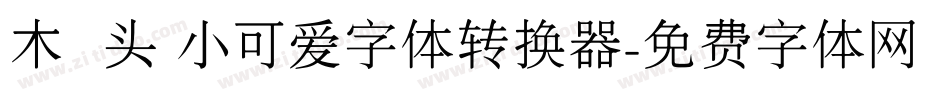 木头 小可爱字体转换器字体转换
